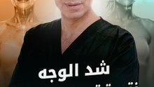 شد الوجه في جلسة واحدة وبنتائج طبيعية تستمر 15 سنة