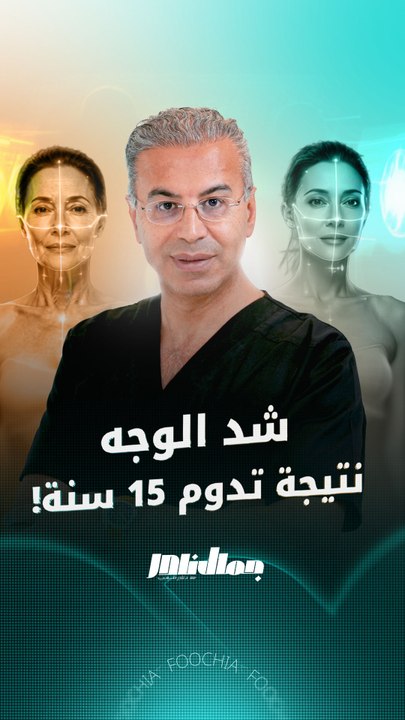 شد الوجه في جلسة واحدة وبنتائج طبيعية تستمر 15 سنة