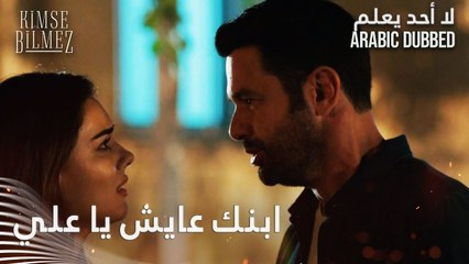 معقول علي يصدق؟ الحلقة 49 - لا أحد يعلم - مدبلج