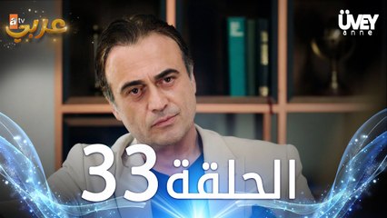 مسلسل زوجة الأب | الحلقة 33 مدبلجة | Üvey Anne