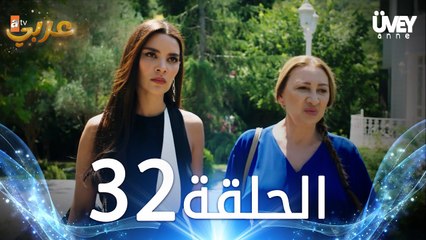 مسلسل زوجة الأب | الحلقة 32 مدبلجة | Üvey Anne