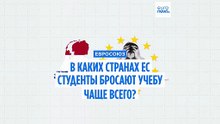 В каких странах ЕС студенты чаще всего бросают учебу и почему?