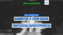 Более 100 погибших: США потопили ещё 2 "нарко‑судна"в Тихом океане, оказывая давление на Венесуэлу
