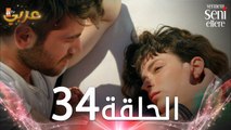 مسلسل لن أعطيك للغريب | الحلقة 34 | مدبلج | Vermem Seni Ellere