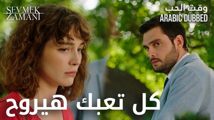 Sevmek Zamanı | بدك تكون نهايتك مثل أمك | مقطع من الحلقة 20 | وقت الحب