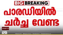 പാരഡി കോമഡിയാക്കില്ല;  പരാതിയും ചർച്ചയും വേണ്ടെന്ന് CPM പത്തനംതിട്ട ജില്ലാ കമ്മിറ്റി തീരുമാനം