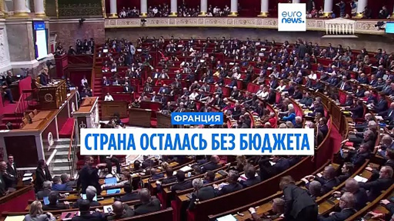 Франция: решение по бюджету на 2026 год не найд...
