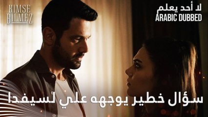 علي يسأل سيفدا سؤال خطير - الحلقة 57 - لا أحد يعلم - مدبلج