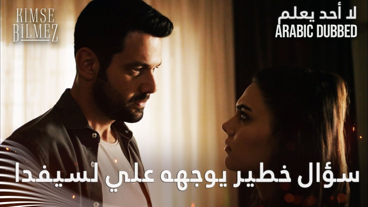 علي يسأل سيفدا سؤال خطير - الحلقة 57 - لا أحد يعلم - مدبلج