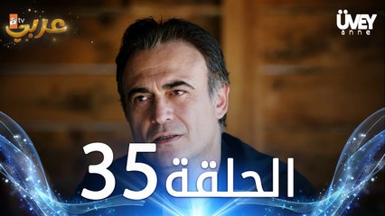 مسلسل زوجة الأب | الحلقة 35 مدبلجة | Üvey Anne