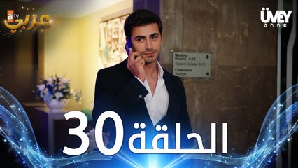 مسلسل زوجة الأب | الحلقة 30 مدبلجة | Üvey Anne