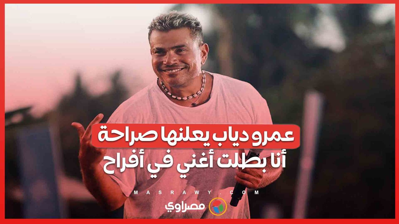 عمرو دياب يعلنها صراحة أنا بطلت أغني في أفراح