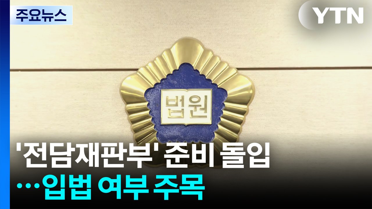 서울고법, '전담재판부' 준비 돌입...입법 여부 주목 / YTN
