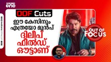 ഈ കേസിനും എത്രയോ മുൻപ് ദിലീപ് ഫീൽഡ് ഔട്ടാണ് | OOF Cuts
