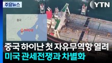 중국 하이난 첫 자유무역항 열려...미국 관세전쟁과 차별화 / YTN