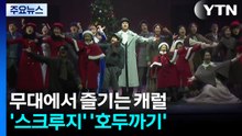 무대에서 즐기는 캐럴...'스크루지' '호두까기' / YTN
