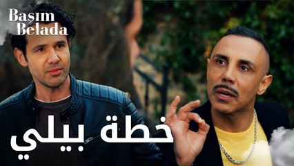 أنا في ورطة | Başım Belada | خطة بيلي لإقناع أب عزّام | مقطع من الحلقة 3