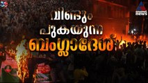 ബം​ഗ്ലാദേശിൽ ഉയരുന്ന ഇന്ത്യാ വിരുദ്ധ മുദ്രാവാക്യങ്ങൾ; വീണ്ടും പുകഞ്ഞ് ബം​ഗ്ലാദേശ് | Bangladesh
