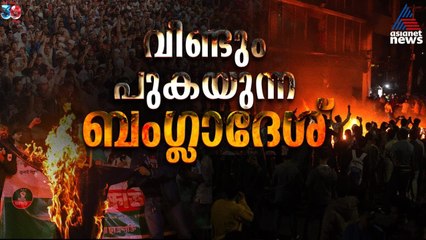 ബം​ഗ്ലാദേശിൽ ഉയരുന്ന ഇന്ത്യാ വിരുദ്ധ മുദ്രാവാക്യങ്ങൾ; വീണ്ടും പുകഞ്ഞ് ബം​ഗ്ലാദേശ് | Bangladesh
