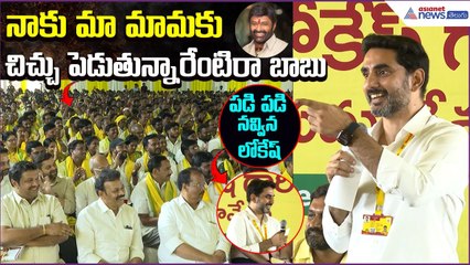 నాకు మా మామకు చిచ్చు పెడుతున్నారేంటిరా బాబు | పడి పడి నవ్విన Nara Lokesh | Asianet News Telugu