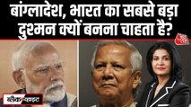 बांग्लादेश में भारत के खिलाफ क्यों बढ़ रही नफरत? देखें ब्लैक & व्हाइट विश्लेषण