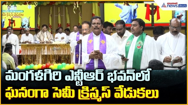 Semi Christmas Celebrations: మంగళగిరి ఎన్టీఆర్ భవన్‌లో ఘనంగా సెమీ క్రిస్మస్ వేడుకలు| Asianet Telugu