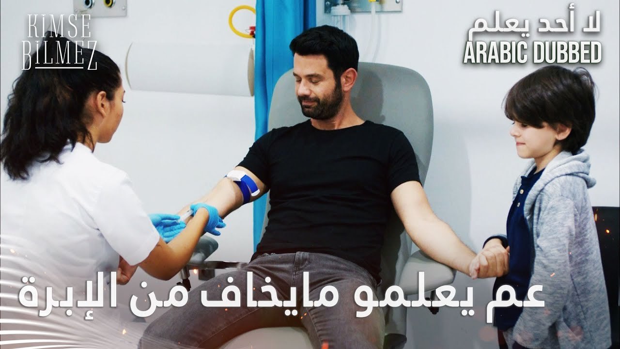 الأب عم يعلم ابنو ما يخاف من الإبرة - الحلقة 53 - لا أحد يعلم - مدبلج