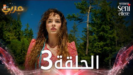 مسلسل لن أعطيك للغريب | الحلقة 3 | مدبلج | Vermem Seni Ellere