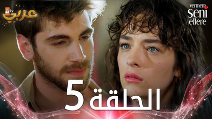مسلسل لن أعطيك للغريب | الحلقة 5 | مدبلج | Vermem Seni Ellere