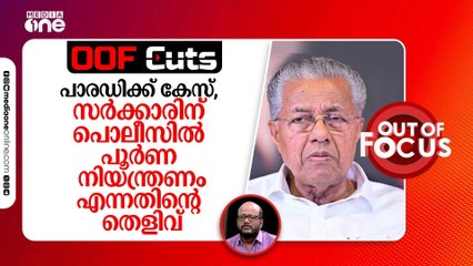 പാര‍ഡി പാട്ടിനെതിരായ കേസ്, സർക്കാരിന് പൊലീസിൽ പൂർണ നിയന്ത്രണമെന്നതിന്റെ തെളിവ്