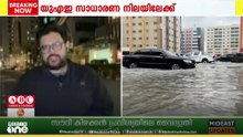 മഴയ്ക്ക് ശമനം;യുഎഇയിൽ ജനജീവിതം സാധാരണ നിലയിലേക്ക്