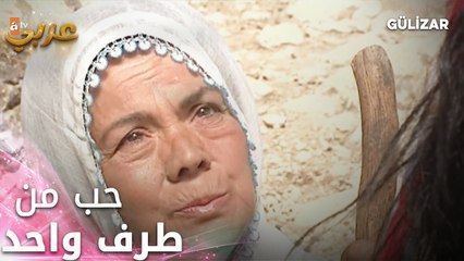 حب من طرف واحد - الجزء 1 - فيلم جوليزار