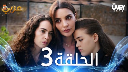 مسلسل زوجة الأب | الحلقة 3  مدبلجة | Üvey Anne