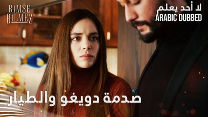 لقوا الخطابين بقلب بيتن - الحلقة 59 - لا أحد يعلم - مدبلج