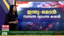 ഇന്ത്യ-ഒമാൻ സ്വതന്ത്ര വ്യാപാരകരാറിലെ വ്യവസ്ഥകൾ എന്തൊക്കെ? നേട്ടമാർക്ക്? വിശദമായി അറിയാം