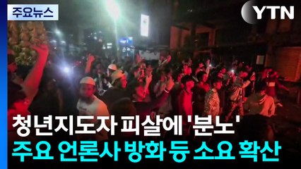 방글라데시, 청년 지도자 피살에 '분노'...주요 언론사 방화 등 소요 확산 / YTN