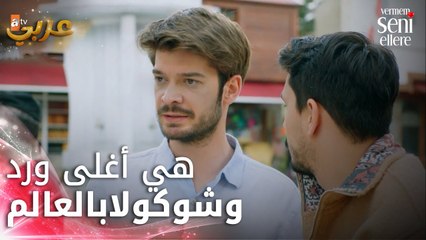 هي أغلى ورد وشوكولا بالعالم - الحلقى 11 - لن أعطيك للغريب