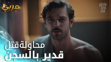 النجوم بعيدة عني - الحلقة 9 - يتذكر قدير أيام السجن