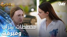 زوجة الأب - الحلقة 10 - مخططات سراب وميرفت