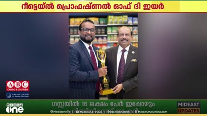 മിഡിലീസ്റ്റിലെ റീട്ടെയ്ൽ പ്രൊഫഷണൽ ഓഫ് ദി ഇയർ പുരസ്‌കാരം മലയാളിയായ വി നന്ദകുമാറിന്