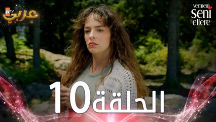 مسلسل لن أعطيك للغريب | الحلقة 10 | مدبلج | Vermem Seni Ellere