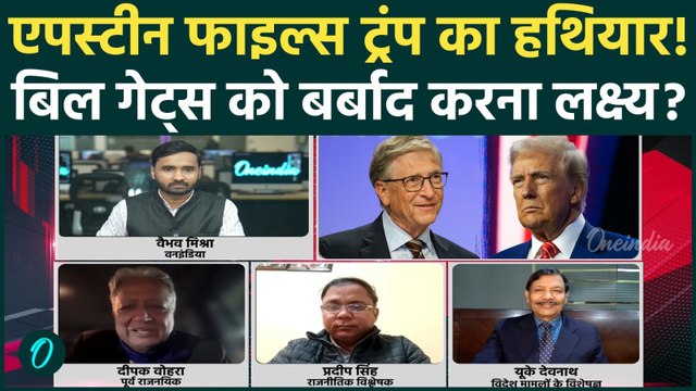 Epstein Files से Trump अब Bill Gates को पूरी तरह तबाह करेंगे? पूर्व राजनयिक का कैसा खुलासा, हड़कंप!