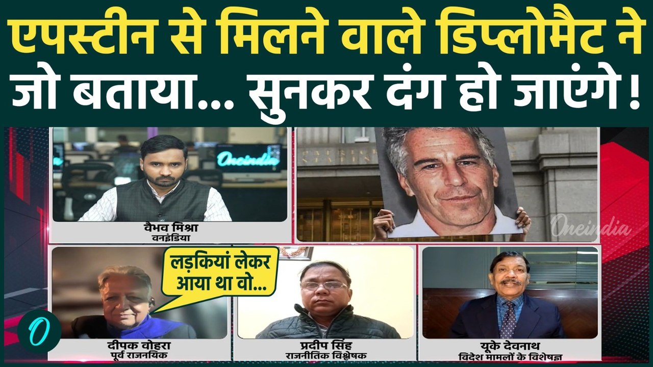 Epstein से मिल चुके डिप्लोमैट Deepak Vohra का बड़ा खुलासा, सुनकर हिल जाएंगे! Epstein Files Release
