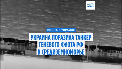 Украина впервые поразила танкер "теневого флота" России в Средиземном море