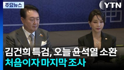 김건희 특검, 오늘 윤석열 소환...처음이자 마지막 조사 / YTN