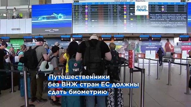Внедрение системы EES вызвало серьезные задержки в аэропортах – доклад