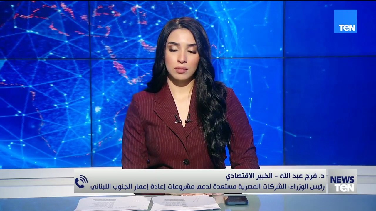 فرج عبدالله يوضح ما صرح به مدبولي: الشركات المصرية مستعدة لدعم مشروعات إعادة إعمار الجنوب اللبناني