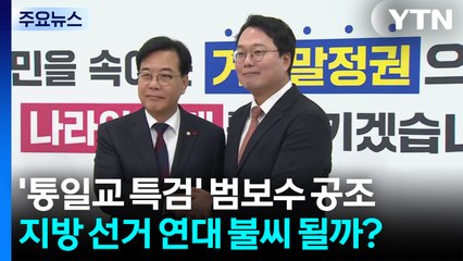 '통일교 특검' 범보수 공조...지방선거 연대 불씨 될까? / YTN