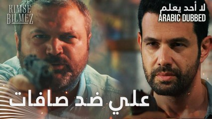 لا أحد يعلم | مقطع من الحلقة 21  | Kimse Bilmez | علي يقاتل عصابة صافات في مشهد حماسي