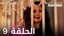 مسلسل لو الحب يناديني | الحلقة 9 مدبلجة | Gel Dese Aşk